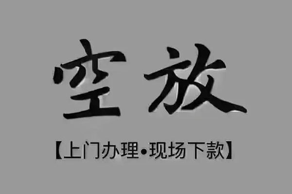 深圳龙岗区押身份证贷款-深圳龙岗区民间借贷无抵押-深圳龙岗区私人空放联系方式