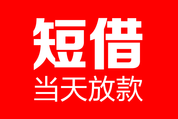 深圳龙岗区贷款只要身份证贷款-深圳龙岗区个人贷款额-深圳龙岗区身份证借款