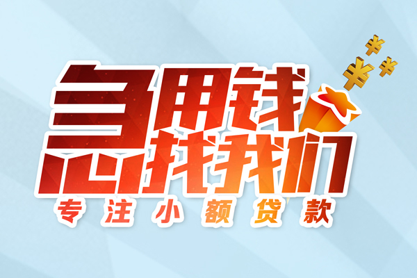 深圳龙岗区水钱空放-深圳龙岗区个人消费贷款-深圳龙岗区小额信用贷款