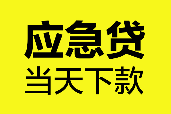 深圳龙岗区私借短借-深圳龙岗区借私借-深圳龙岗区小额空放