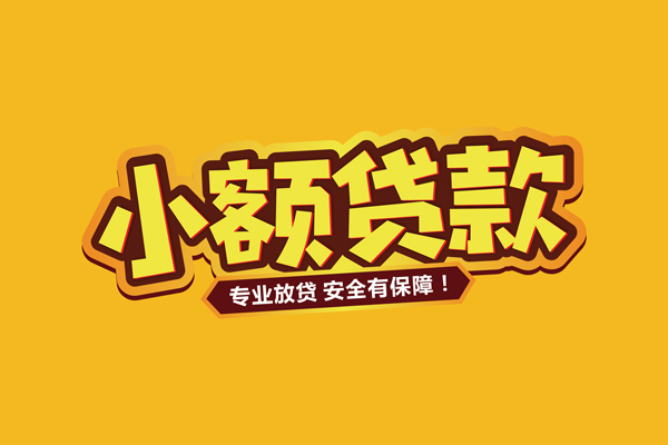 深圳龙岗区小额信用贷款-深圳龙岗区哪有民间借贷-深圳龙岗区靠谱个人借钱