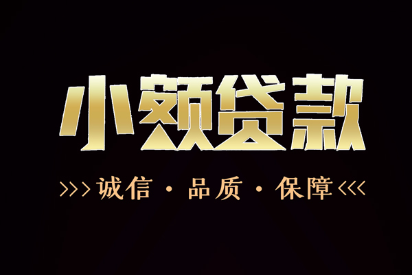 深圳龙岗区民间短借-深圳龙岗区小额空放-深圳龙岗区贷款无抵押
