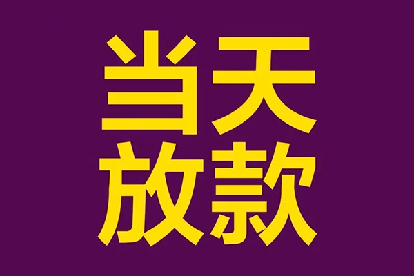 深圳龙岗区上门空放-深圳龙岗区个人借贷平台-深圳龙岗区借私借