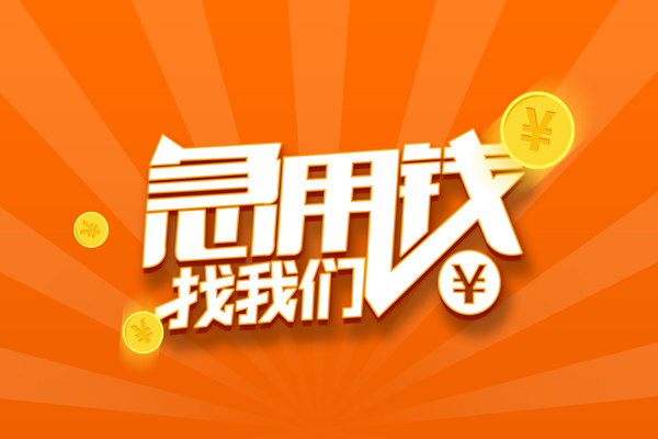 深圳龙岗区民间私人借贷-深圳龙岗区哪里可以私人借款-深圳龙岗区私人24小时借钱