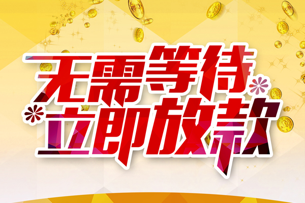深圳龙岗区资金短借-深圳龙岗区信用贷款网-深圳龙岗区民间借贷款